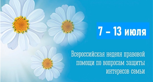 Всероссийская неделя правовой помощи по вопросам защиты интересов семьи. Всероссийская неделя правовой помощи по вопросам защиты интересов семьи.
